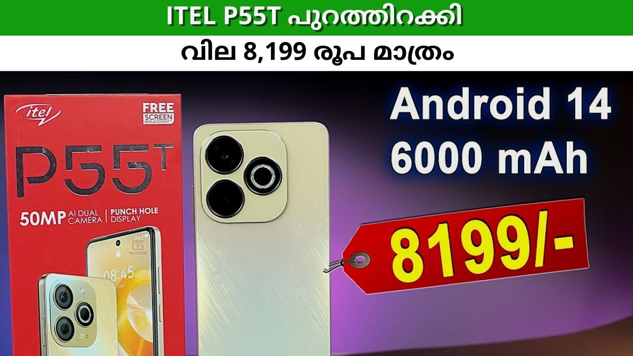 വിലക്കയറ്റം ഇവിടെയില്ല! Itel P55T പുറത്തിറക്കി, വില 8,199