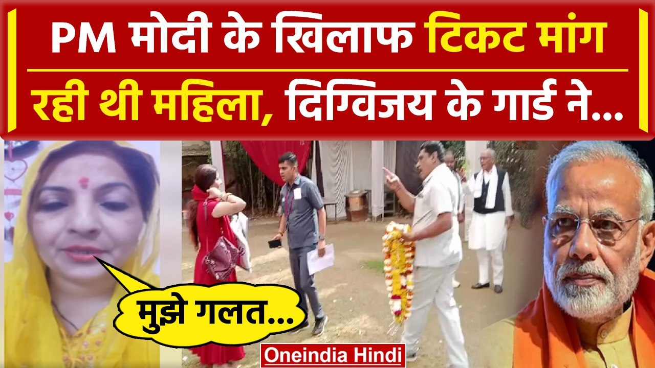 PM Modi के खिलाफ टिकट मांग रही महिला ने Digvijay Singh के गार्ड पर लगाए कैसे आरोप | वनइंडिया हिंदी