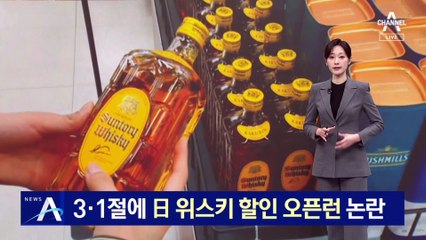 3·1절에 ‘日 위스키 할인’ 오픈런 논란