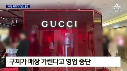 “우리 매장을 가려?”…문 닫은 명품 매장