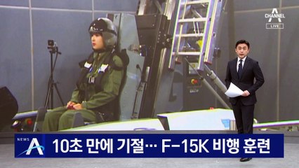 10초 만에 기절…F-15K 비행 훈련