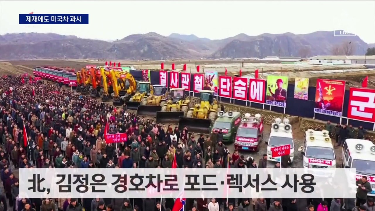김정은, 대북 제재 비웃듯 미국차 4대 과시