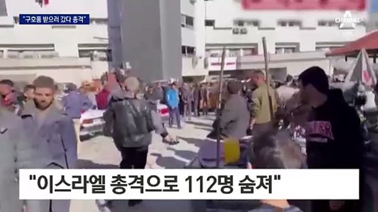 팔레스타인 측 “구호품 받으려다…민간인 112명 총격 사망”