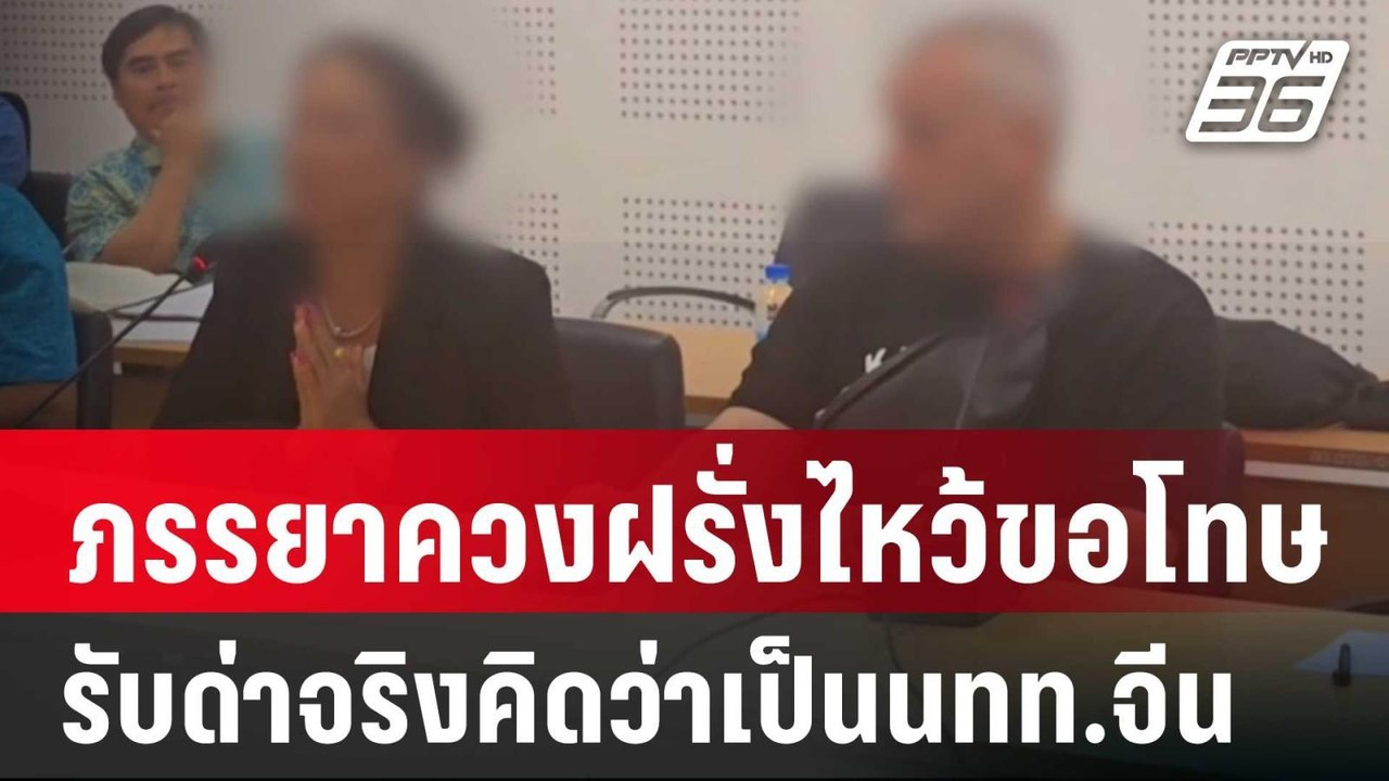 ภรรยาควงฝรั่งไหว้ขอโทษ รับด่าจริงคิดว่าเป็นนทท....