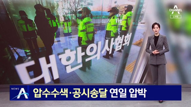 압수수색·공시송달…정부, 연일 의사들 압박