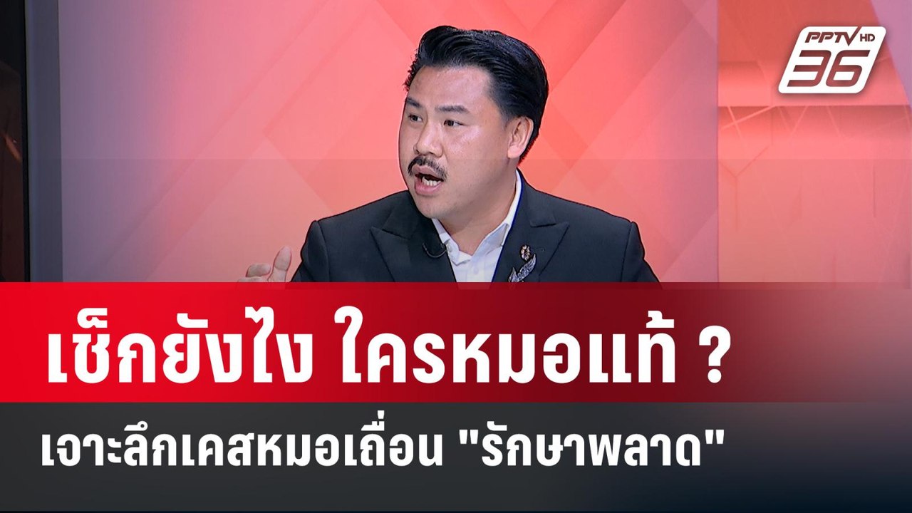 Exclusive Talk | กันจอมพลังเจาะลึกเคสเป็นหมอเถื...