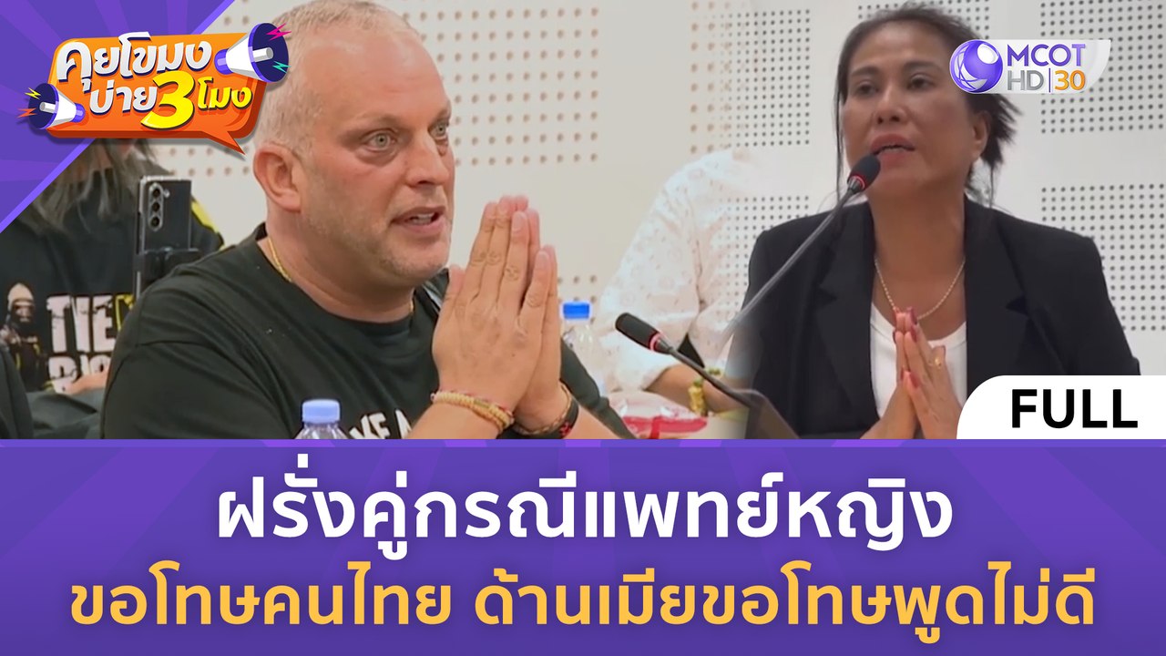 [คลิปเต็ม] ฝรั่งคู่กรณีแพทย์หญิง ขอโทษคนไทย ด้านเมียขอโทษพูดไม่ดี (1 มี.ค. 67) | คุยโขมงบ่าย 3 โมง