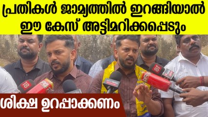 'പ്രതികൾക്ക് ജാമ്യം കൊടുക്കാതെ വിചാരണ പൂർത്തിയാക്കി ശിക്ഷിക്കണം'; AAP On Sidharthan Case