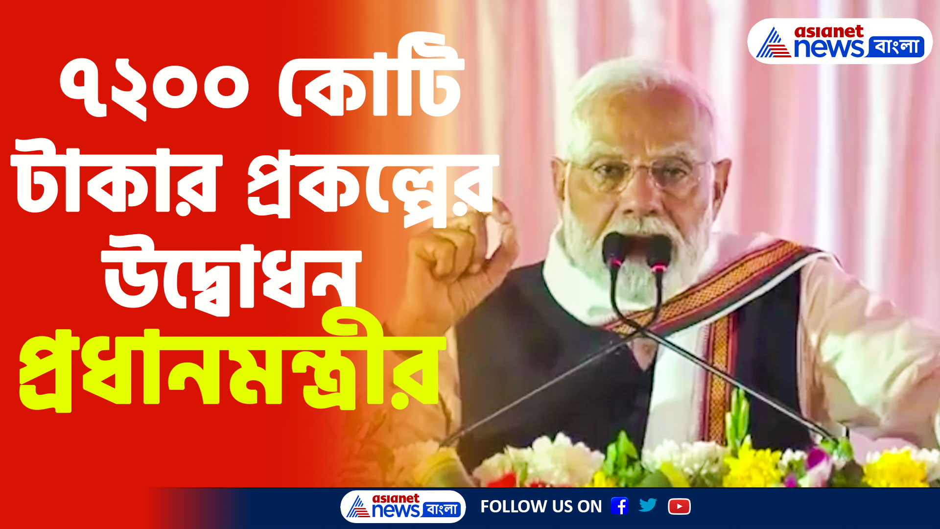 PM Modi: এই রাজ্যের ৭২০০ কোটি টাকার প্রকল্পের উদ্বোধন প্রধানমন্ত্রী নরেন্দ্র মোদীর