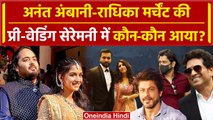 Anant-Radhika Pre-Wedding Ceremony: अनंत-राधिका मर्चेंट की प्री-वेडिंग में कौन कौन आया ? | वनइंडिया