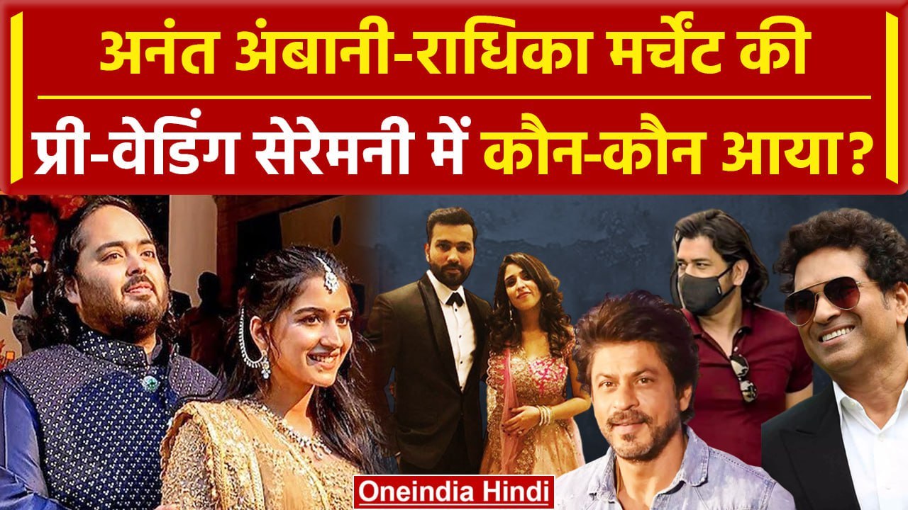 Anant-Radhika Pre-Wedding Ceremony: अनंत-राधिका मर्चेंट की प्री-वेडिंग में कौन कौन आया ? | वनइंडिया