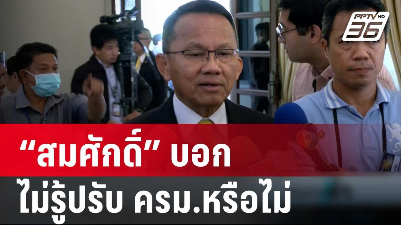 “สมศักดิ์” บอกไม่รู้ปรับ ครม.หรือไม่ | เข้มข่าว...