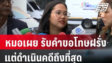 หมอ เผยรับคำขอโทษฝรั่งถีบหลัง แต่ดำเนินคดีถึงที่สุด | เข้มข่าวค่ำ | 1 มี.ค. 67