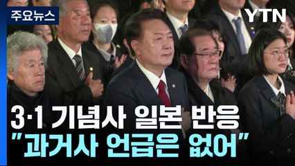 日 언론 "윤 대통령, 2년 연속 과거사 언급없이 미래 강조" / YTN