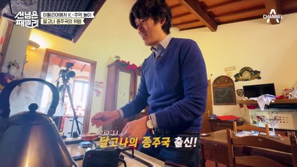 달고나 종주국의 위엄(?) 이탈리아에서 펼치는 K-추억놀이