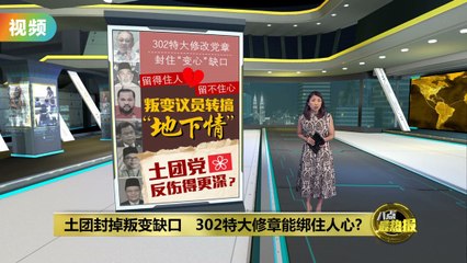 土团党修章应对叛变：能否稳住党心？🗳️