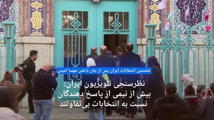 انتخابات مجلس شورای اسلامی و خبرگان رهبری در ایران آغاز شد