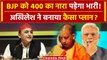 Lok Sabha Election 2024: Akhilesh Yadav ने BJP पर बनाया क्या प्लान| Samajwadi Party | वनइंडिया हिंदी