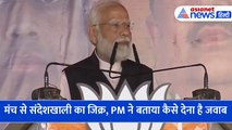 मंच से पीएम मोदी ने किया संदेशखाली की बहनों का जिक्र, बताया कैसे देना है चोट का जवाब