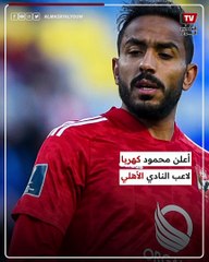 «خلصت الحدوتة».. كهربا يعلق بعد سداد غرامة نادي الزمالك