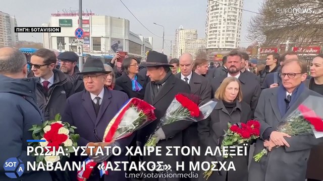 Ρωσία: Μαζικό παρών στο «ύστατο χαίρε» στον Αλεξέι Ναβάλνι