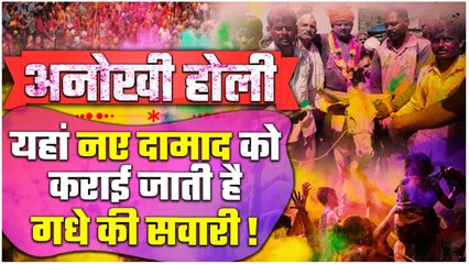 Holi Celebration 2024: Maharashtra के इस गांव में Holi पर दामाद को गधे पर बिठाकर..| वनइंडिया हिंदी