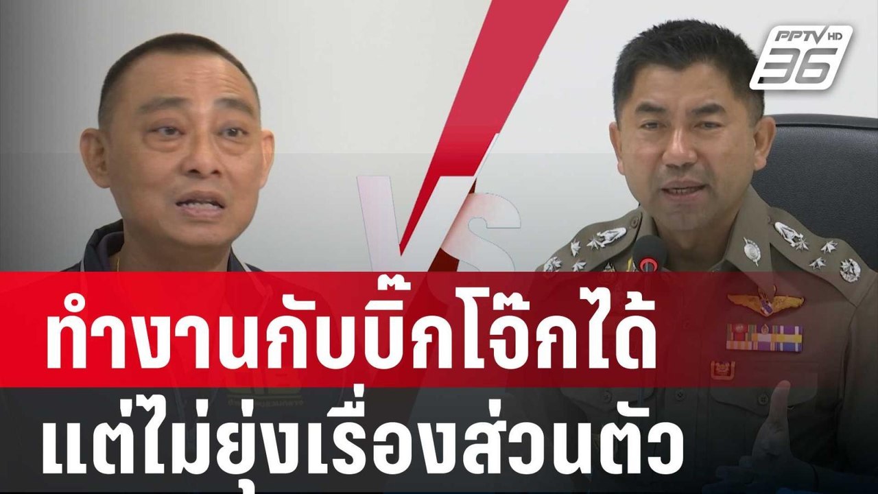 บิ๊กเต่า ลั่น ทำงานกับบิ๊กโจ๊กได้-แต่ไม่ยุ่งเรื...