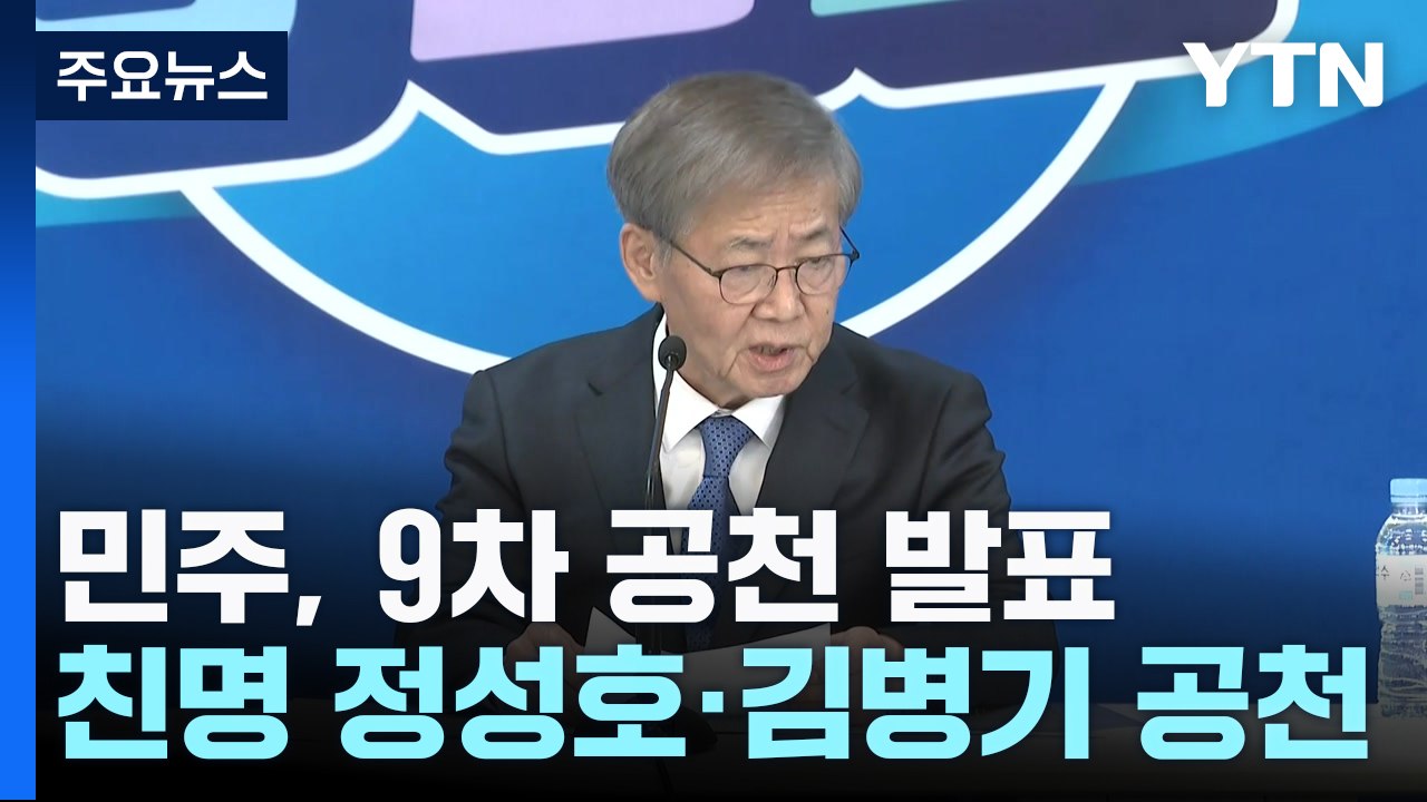 비명 이인영·전해철 생존...'공천 내홍' 숨 고르기? / YTN