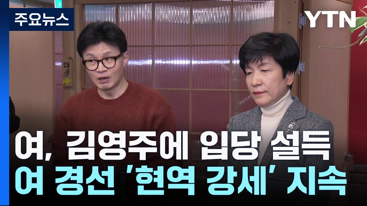 한동훈, 김영주 만나 '입당 제안'...與 현역 강세 계속 / YTN