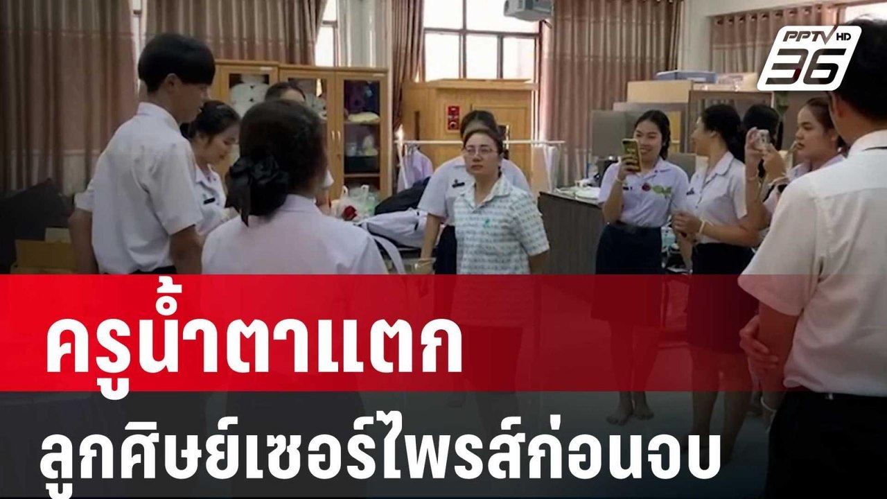 ครูน้ำตาแตก ปลื้ม! ลูกศิษย์ทำเซอร์ไพรส์ก่อนจบ |...