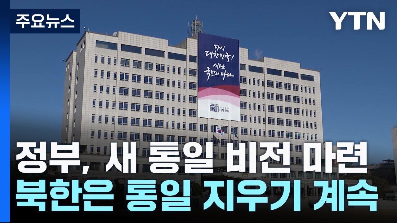 정부 "자유 담은 새 통일 비전 마련"...북한은 통일 지우기 계속 / YTN