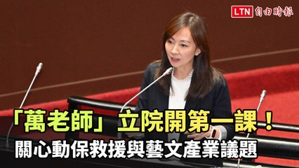 萬老師首次進立院 聚焦動保救援與藝文產業議題 🐾