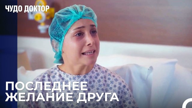Она Попросила Подругу Назлы Встречаться с Ее Мужем, Если Она Умрет - Чудо доктор 47 Серия