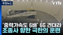 '중력가속도 6배' 6G 견뎌라...조종사 향한 극한의 훈련 / YTN