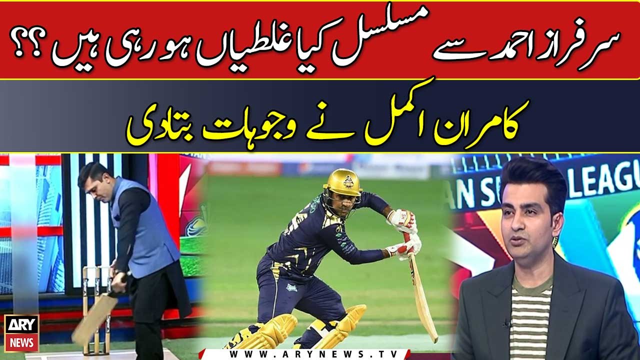 Sarfraz Ahmed Se Musalsal Kya Ghalatiyan Ho Rahi Hain?? Kamran Akmal Ne Wajohat Btadi