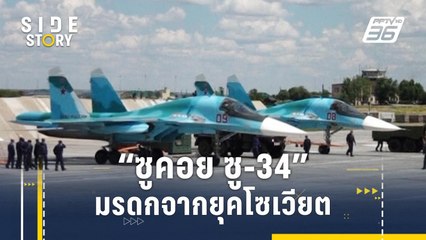 รู้จักเครื่องบินรบ " ซูคอย ซู-34" มรดกจากยุคโซเวียต | Side Story