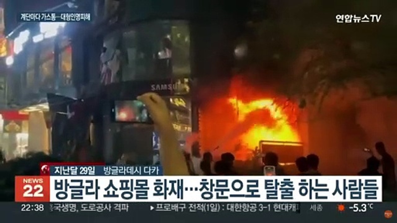 방글라데시 쇼핑몰서 대규모 화재…최소 46명 사망