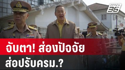 จับตา! ส่องปัจจัย ส่อปรับครม.? | ลึกไม่ลับ | 1 มี.ค. 67