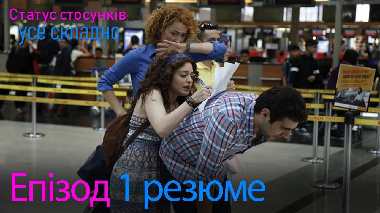 Статус стосунків  усе складно - Епізод 1 резюме