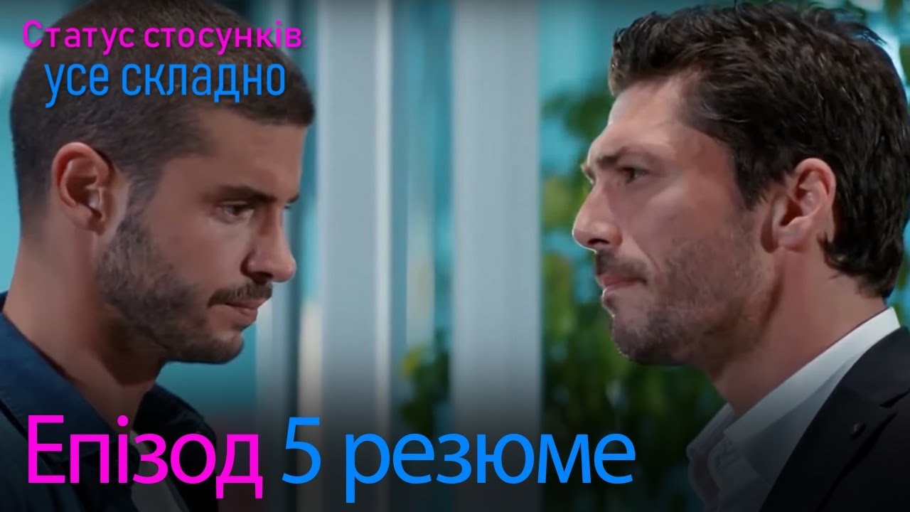 Статус стосунків  усе складно - Епізод 5 резюме