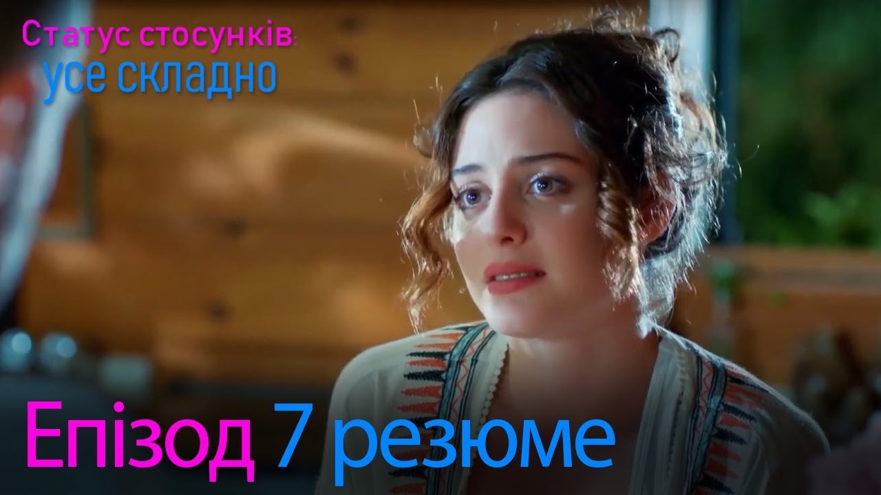 Статус стосунків  усе складно - Епізод 7 резюме