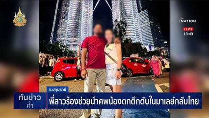 สาวไทยถูกแฟนหนุ่มผลักตกคอนโดชั้น 23 ในมาเลย์ดับสลด | เนชั่นทันข่าวค่ำ | 01 มี.ค. 67 | PART 5