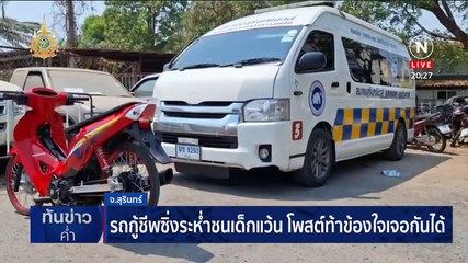 รถกู้ชีพซิ่งระห่ำชนเด็กแว้น โพสต์ท้าข้องใจเจอกันได้ | เนชั่นทันข่าวค่ำ | 01 มี.ค. 67 | PART 6