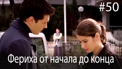Фериха от начала до конца #50