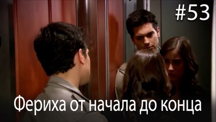 Фериха от начала до конца #53