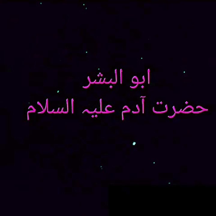 Prophet Adam (PBUH) | حضرت آدم علیہ السلام