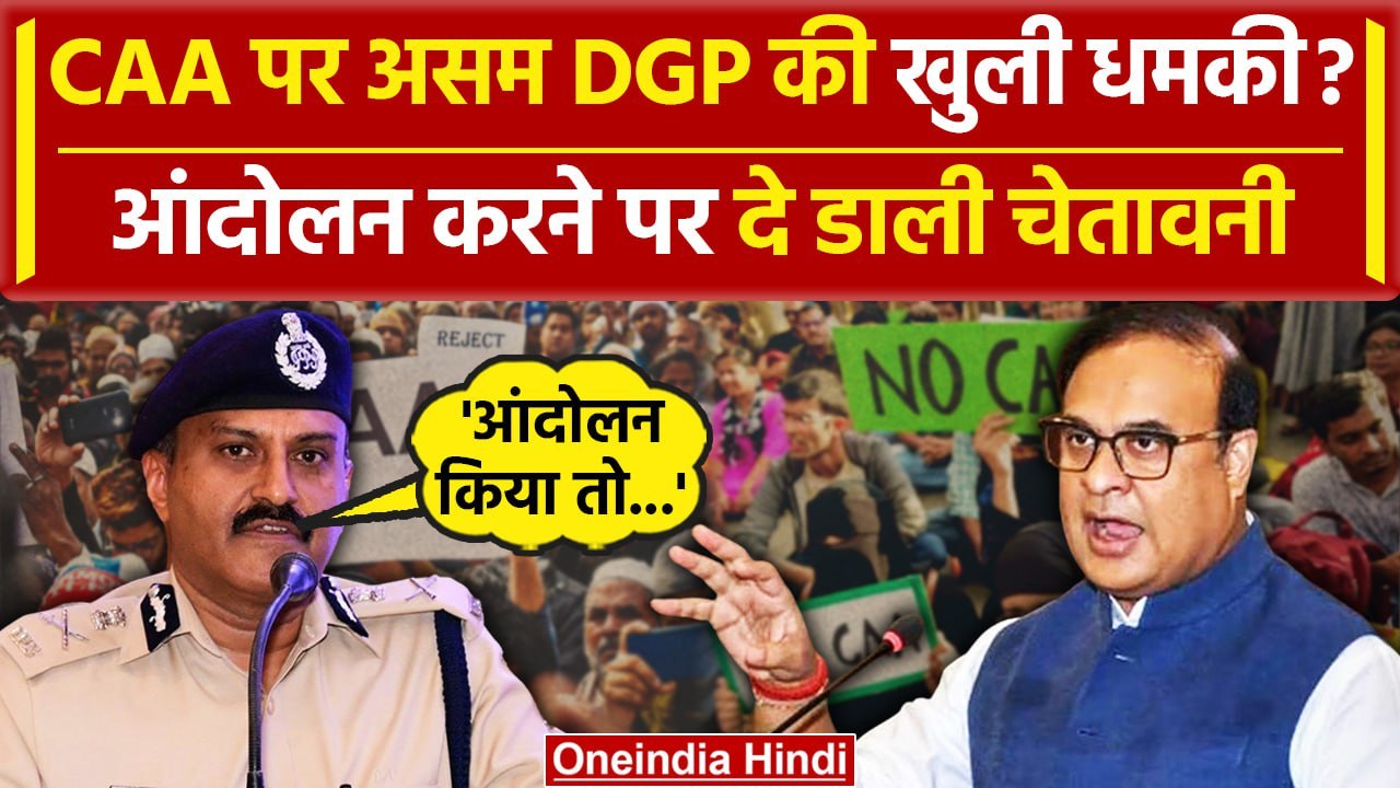 CAA Protest In Assam: CM Himanta Biswa Sarma के DGP GP Singh की सख्त वार्निंग | वनइंडिया हिंदी