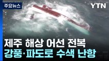 제주 해상에서 어선 전복...1명 사망·2명 실종 / YTN