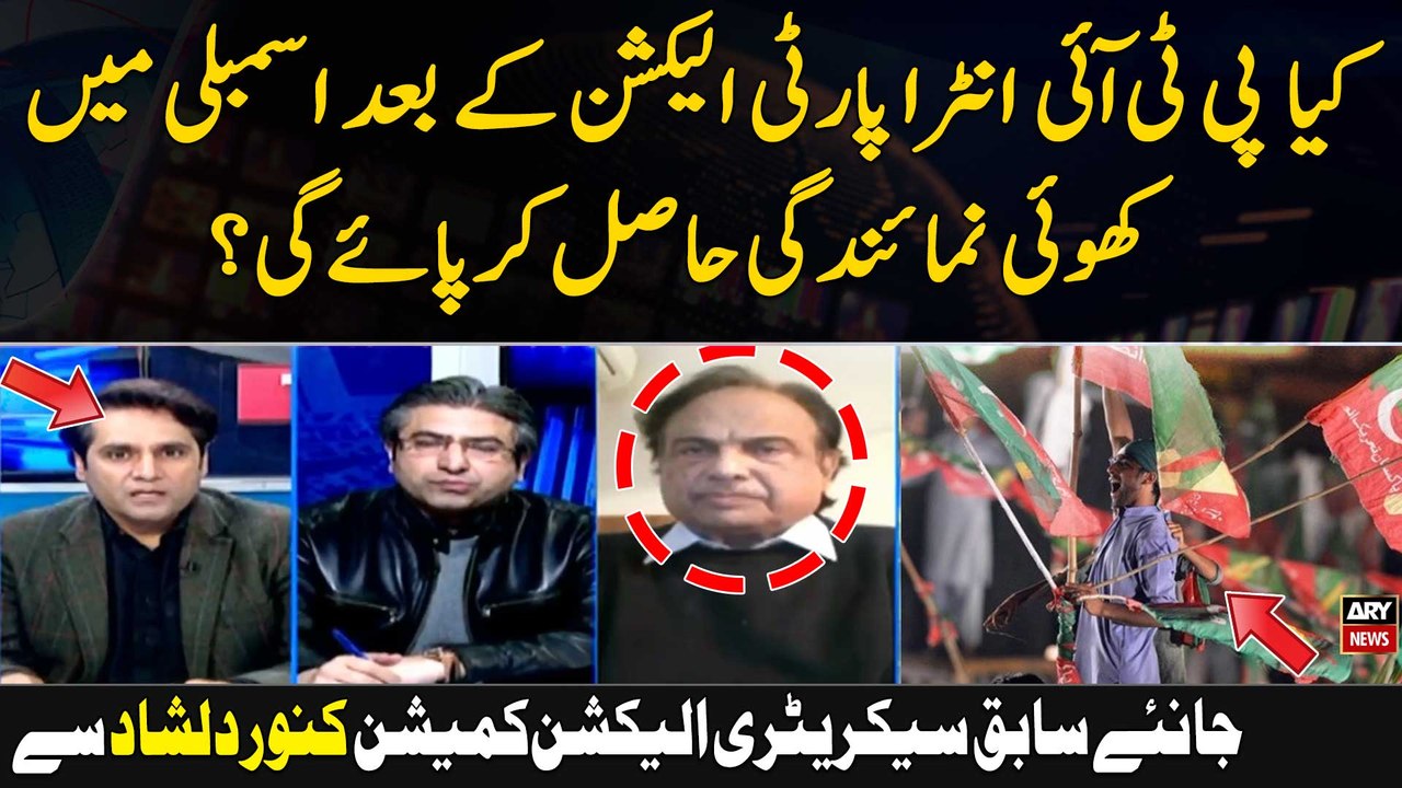 Kiya PTI Intra Party Elections kay bad Assembly Main Khoi Numaindagi Hasil Kar payegi? kanwar dilshad analysis