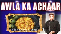आँवला का आचार | Awla Achaar | Amla Achaar | Gooseberry Pickle | Pickled Gooseberry
